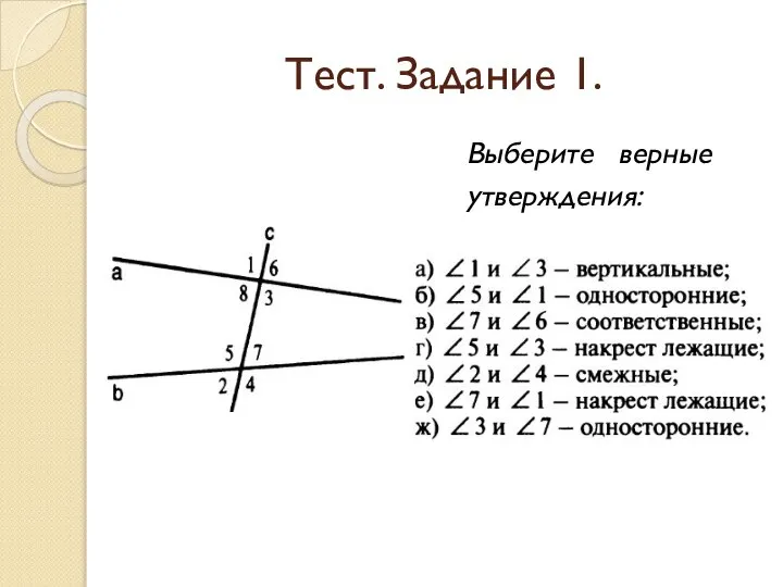 Тест. Задание 1. Выберите верные утверждения: