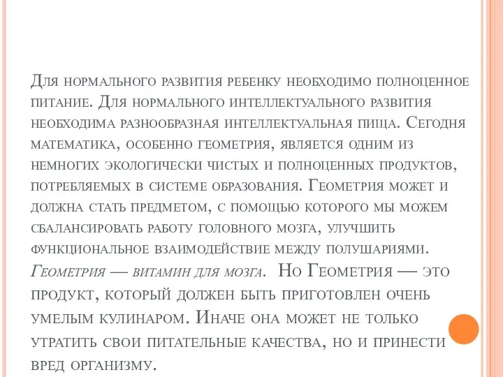 Для нормального развития ребенку необходимо полноценное питание. Для нормального интеллектуального развития