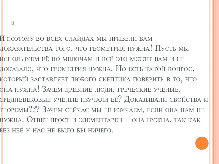 И поэтому во всех слайдах мы привели вам доказательства того, что