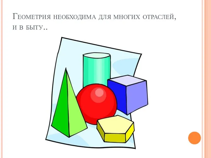 Геометрия необходима для многих отраслей, и в быту..