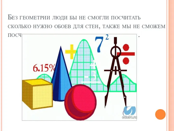 Без геометрии люди бы не смогли посчитать сколько нужно обоев для