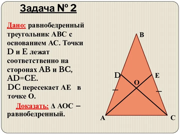 Задача № 2 Дано: равнобедренный треугольник АВС с основанием АС. Точки