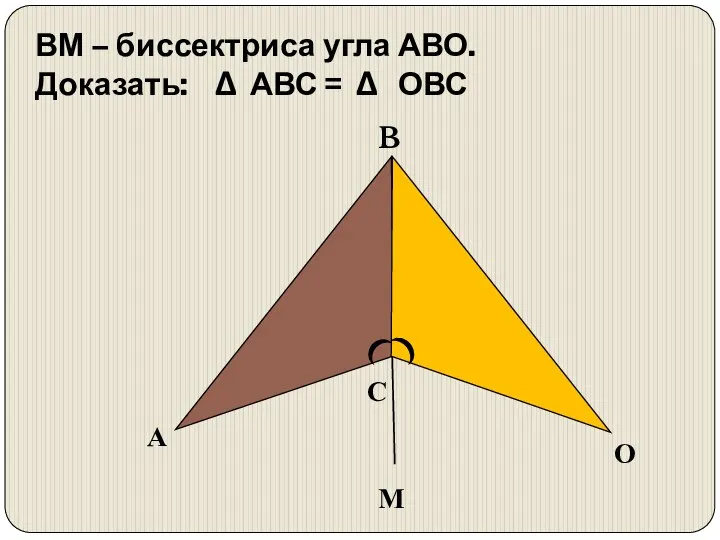 С B А ВМ – биссектриса угла АВО. Доказать: Δ АВС = Δ ОВС М О