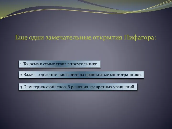 Еще одни замечательные открытия Пифагора: 1.Теорема о сумме углов в треугольнике.