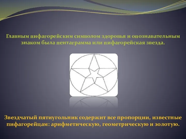 Главным пифагорейским символом здоровья и опознавательным знаком была пентаграмма или пифагорейская