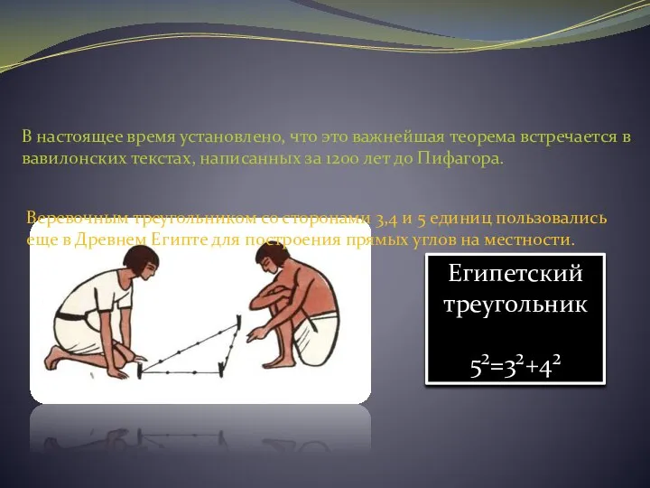 В настоящее время установлено, что это важнейшая теорема встречается в вавилонских