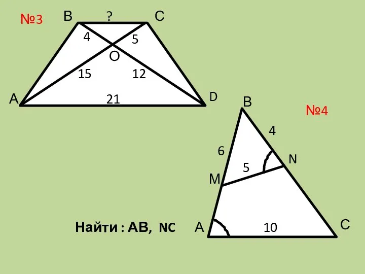 А В С О 4 5 15 12 21 ? №3