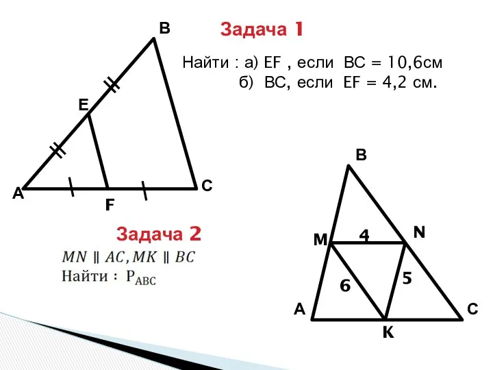 А В С Е F Задача 1 Найти : а) EF