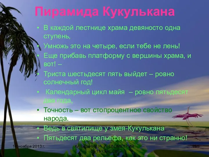 Пирамида Кукулькана В каждой лестнице храма девяносто одна ступень, Умножь это