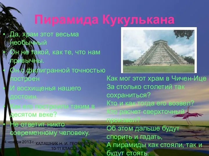 Пирамида Кукулькана Да, храм этот весьма необычный Он не такой, как