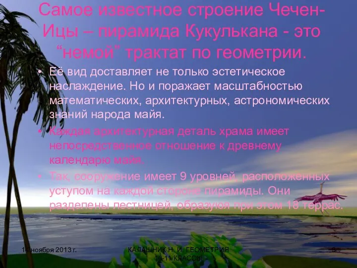 Самое известное строение Чечен-Ицы – пирамида Кукулькана - это “немой” трактат