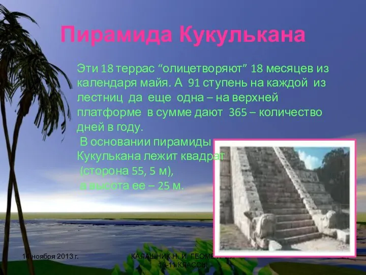 Пирамида Кукулькана 14 ноября 2013 г. КАЛАШНИК Н. И. ГЕОМЕТРИЯ 10-11