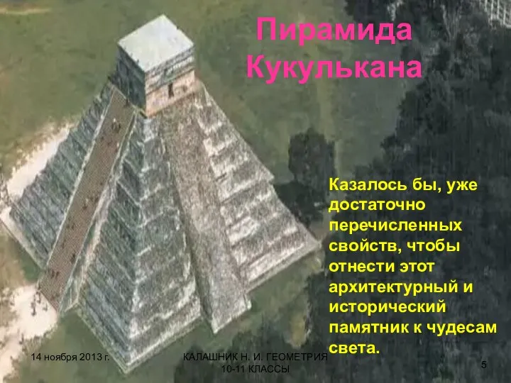Пирамида Кукулькана 14 ноября 2013 г. КАЛАШНИК Н. И. ГЕОМЕТРИЯ 10-11