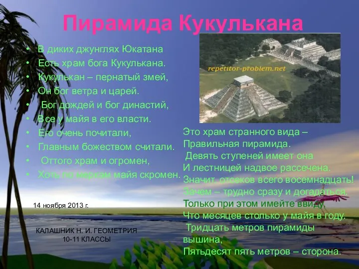 Пирамида Кукулькана В диких джунглях Юкатана Есть храм бога Кукулькана. Кукулькан