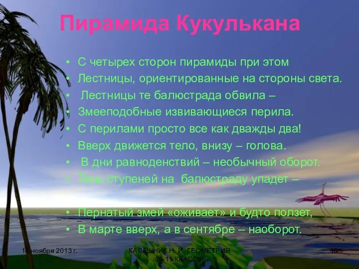 Пирамида Кукулькана С четырех сторон пирамиды при этом Лестницы, ориентированные на