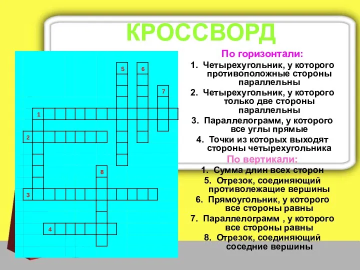 КРОССВОРД По горизонтали: 1. Четырехугольник, у которого противоположные стороны параллельны 2.