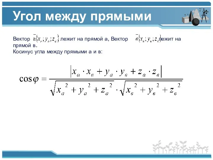 Угол между прямыми Вектор лежит на прямой а, Вектор лежит на