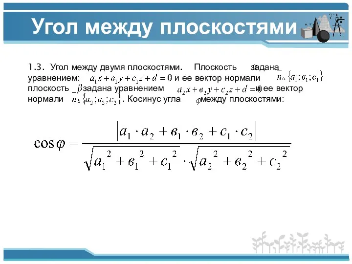 Угол между плоскостями 1.3. Угол между двумя плоскостями. Плоскость задана уравнением: