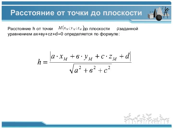 Расстояние от точки до плоскости Расстояние h от точки до плоскости