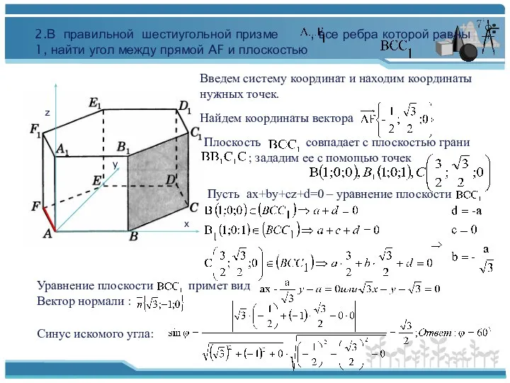 х z y 2.В правильной шестиугольной призме , все ребра которой