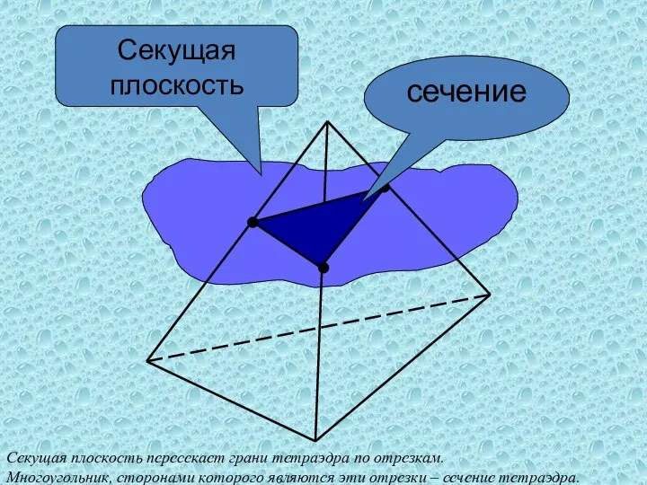 Секущая плоскость сечение Секущая плоскость пересекает грани тетраэдра по отрезкам. Многоугольник,