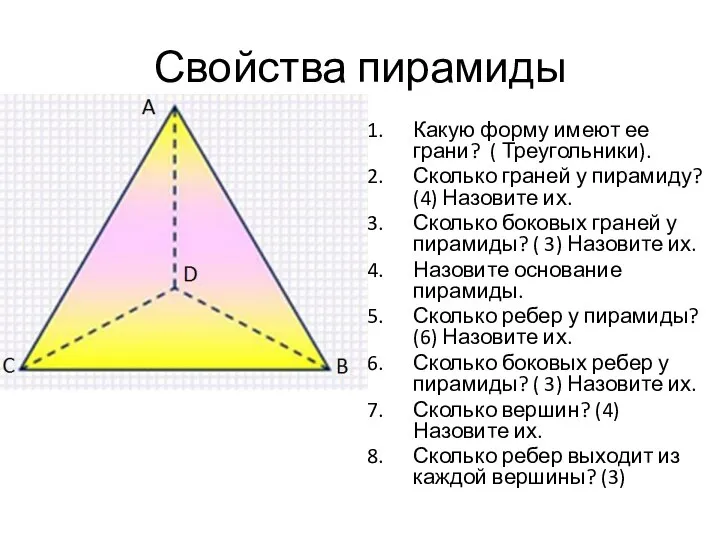 Свойства пирамиды Какую форму имеют ее грани? ( Треугольники). Сколько граней