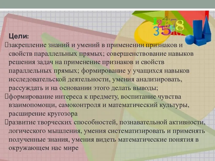 Цели: закрепление знаний и умений в применении признаков и свойств параллельных