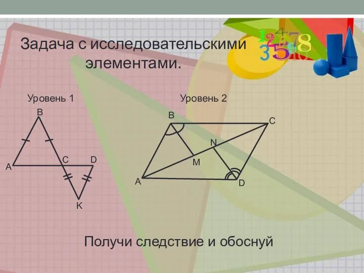 Задача с исследовательскими элементами. A B C D K A B