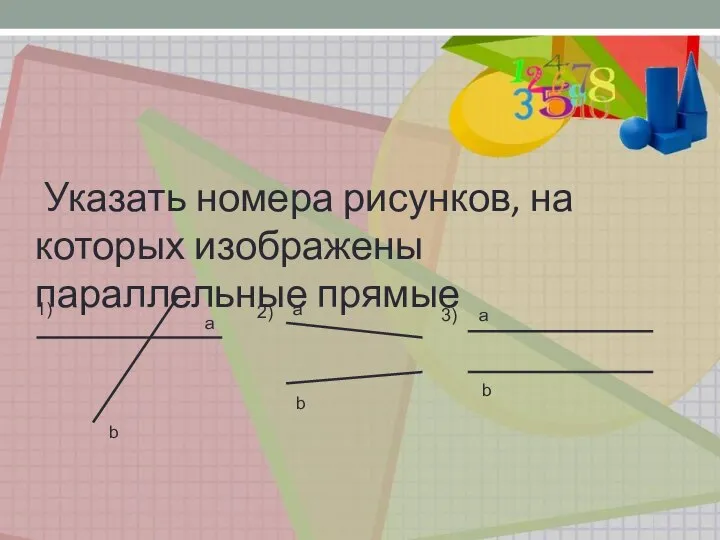 Указать номера рисунков, на которых изображены параллельные прямые а b а