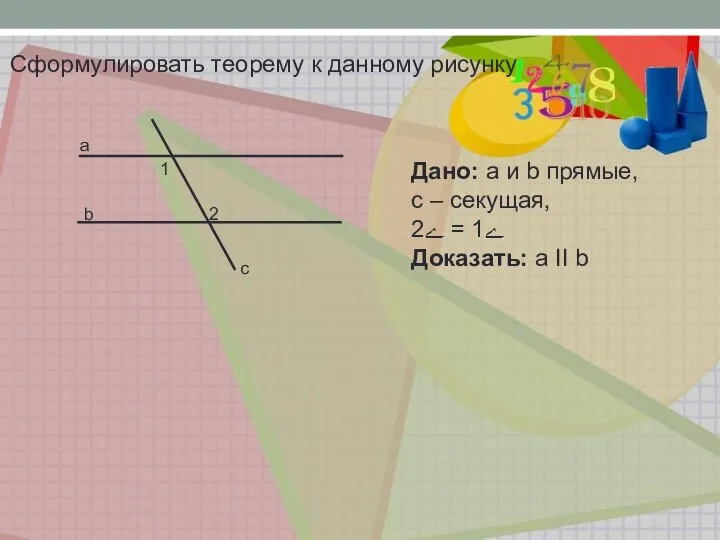 b a 1 2 c Сформулировать теорему к данному рисунку Дано: