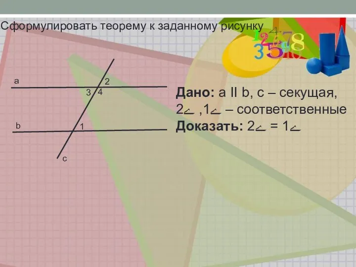 b a 1 2 3 4 c Сформулировать теорему к заданному