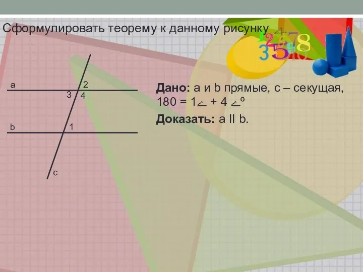 a 2 Сформулировать теорему к данному рисунку Дано: a и b