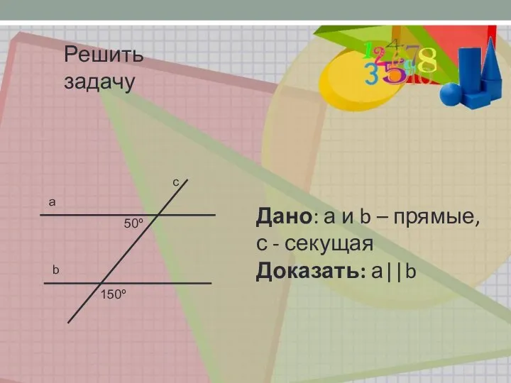 Дано: а и b – прямые, с - секущая Доказать: а||b