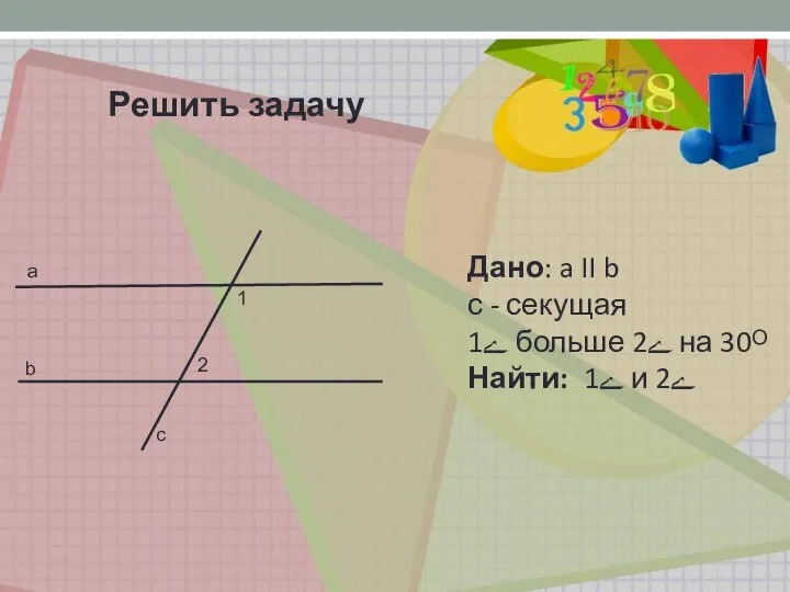 Решить задачу а b c 1 2 Дано: a II b