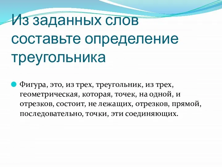 Из заданных слов составьте определение треугольника Фигура, это, из трех, треугольник,