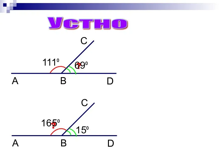 ? Устно 69⁰ ? 165⁰