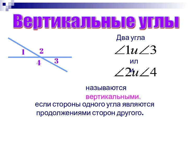 Вертикальные углы Два угла называются вертикальными, если стороны одного угла являются