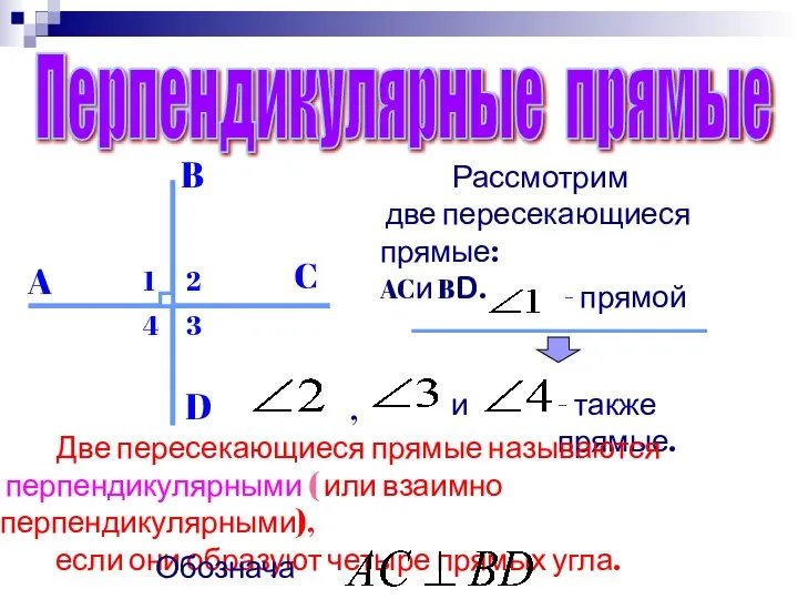 Перпендикулярные прямые A B C D 1 2 3 4 Рассмотрим