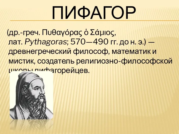 ПИФАГОР (др.-греч. Πυθαγόρας ὁ Σάμιος, лат. Pythagoras; 570—490 гг. до н.