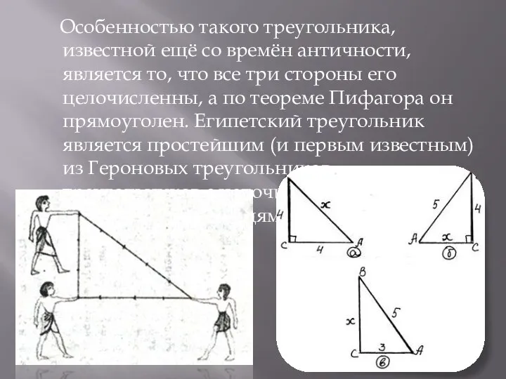 Особенностью такого треугольника, известной ещё со времён античности, является то, что