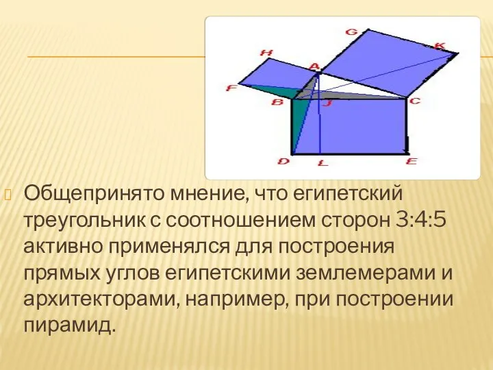 Общепринято мнение, что египетский треугольник с соотношением сторон 3:4:5 активно применялся