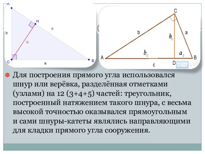 Для построения прямого угла использовался шнур или верёвка, разделённая отметками (узлами)