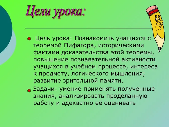 Цель урока: Познакомить учащихся с теоремой Пифагора, историческими фактами доказательства этой