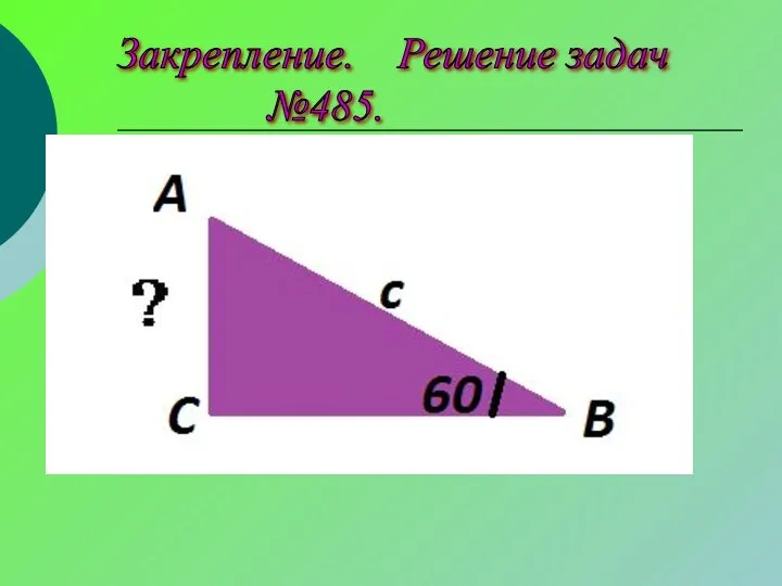 Закрепление. Решение задач №485.