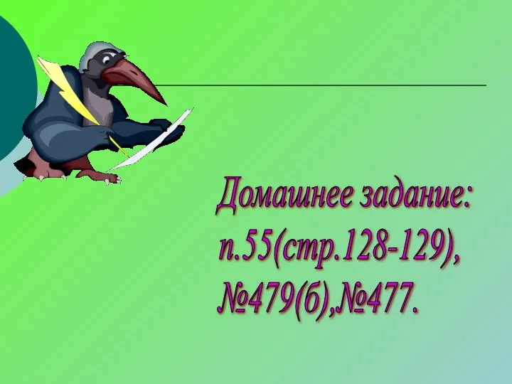 Домашнее задание: п.55(стр.128-129), №479(б),№477.