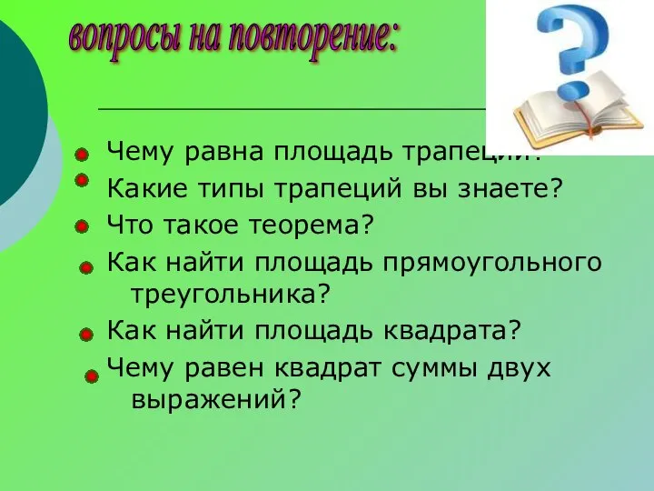 вопросы на повторение: Чему равна площадь трапеции? Какие типы трапеций вы