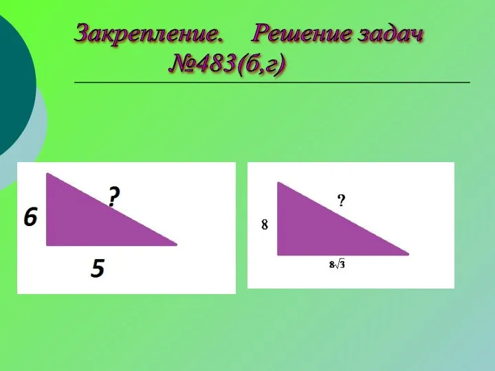 Закрепление. Решение задач №483(б,г)