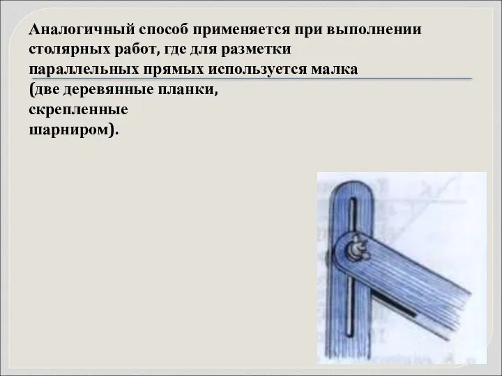 Аналогичный способ применяется при выполнении столярных работ, где для разметки параллельных