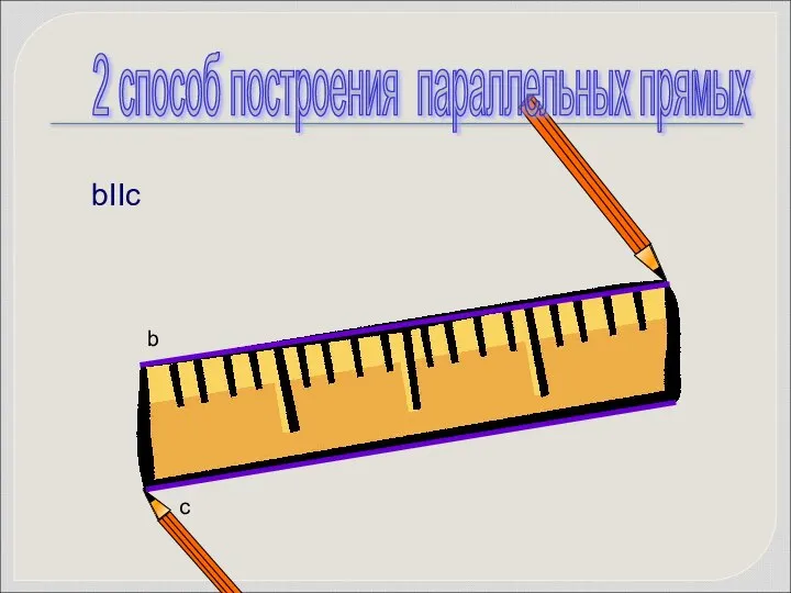 bIIc b c 2 способ построения параллельных прямых