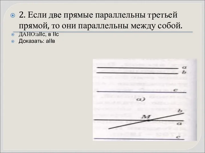 2. Если две прямые параллельны третьей прямой, то они параллельны между